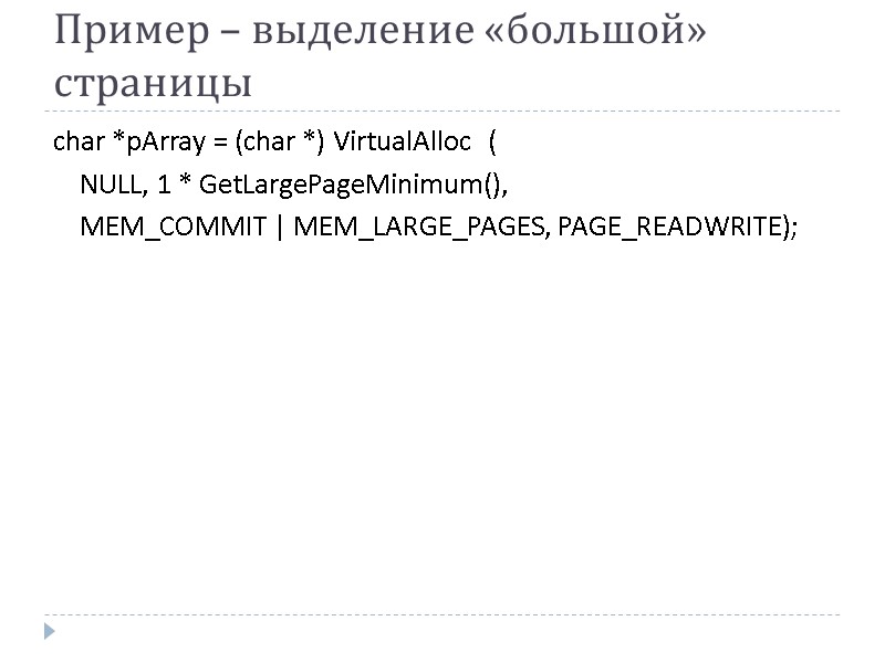 Пример – выделение «большой» страницы char *pArray = (char *) VirtualAlloc  ( 